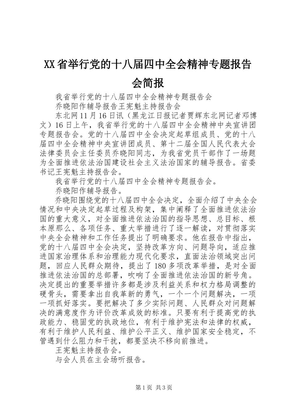 2023年XX省举行党的十八届四中全会精神专题报告会简报.docx_第1页