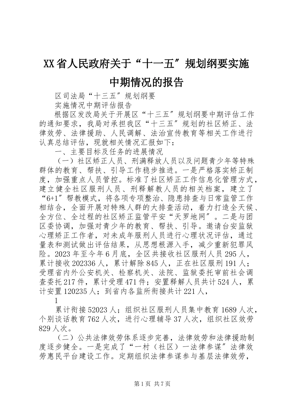 2023年XX省人民政府关于“十一五”规划《纲要》实施中期情况的报告新编.docx_第1页