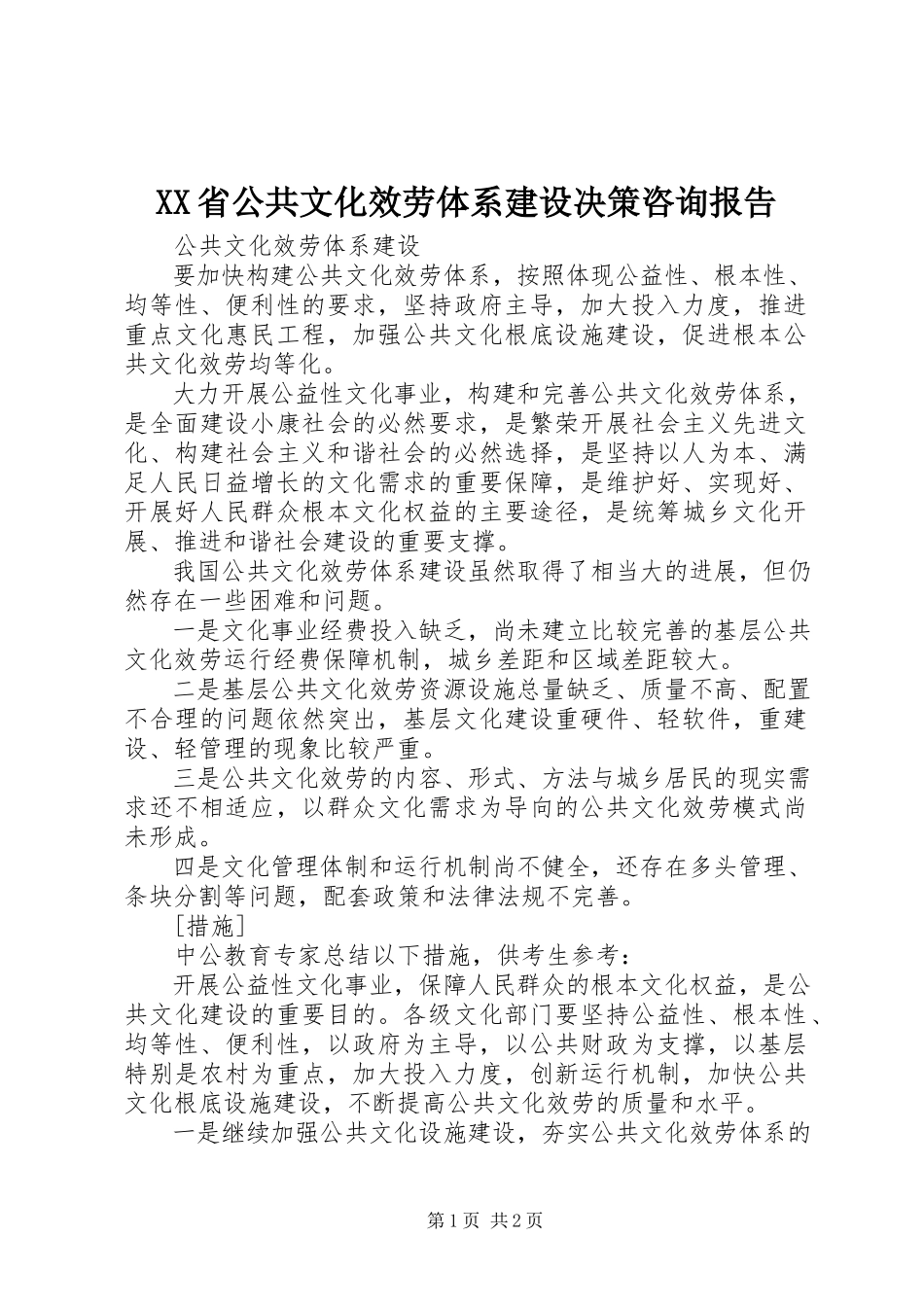 2023年XX省公共文化服务体系建设决策咨询报告.docx_第1页