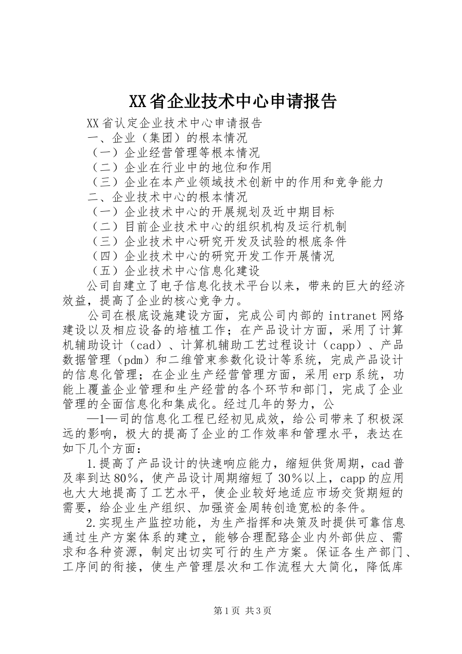 2023年XX省企业技术中心申请报告新编.docx_第1页