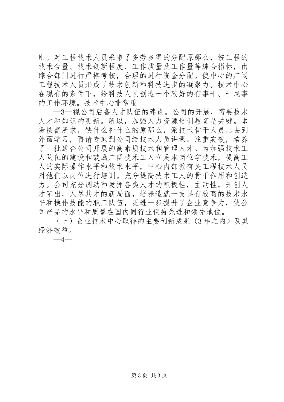 2023年XX省企业技术中心申请报告新编.docx_第3页
