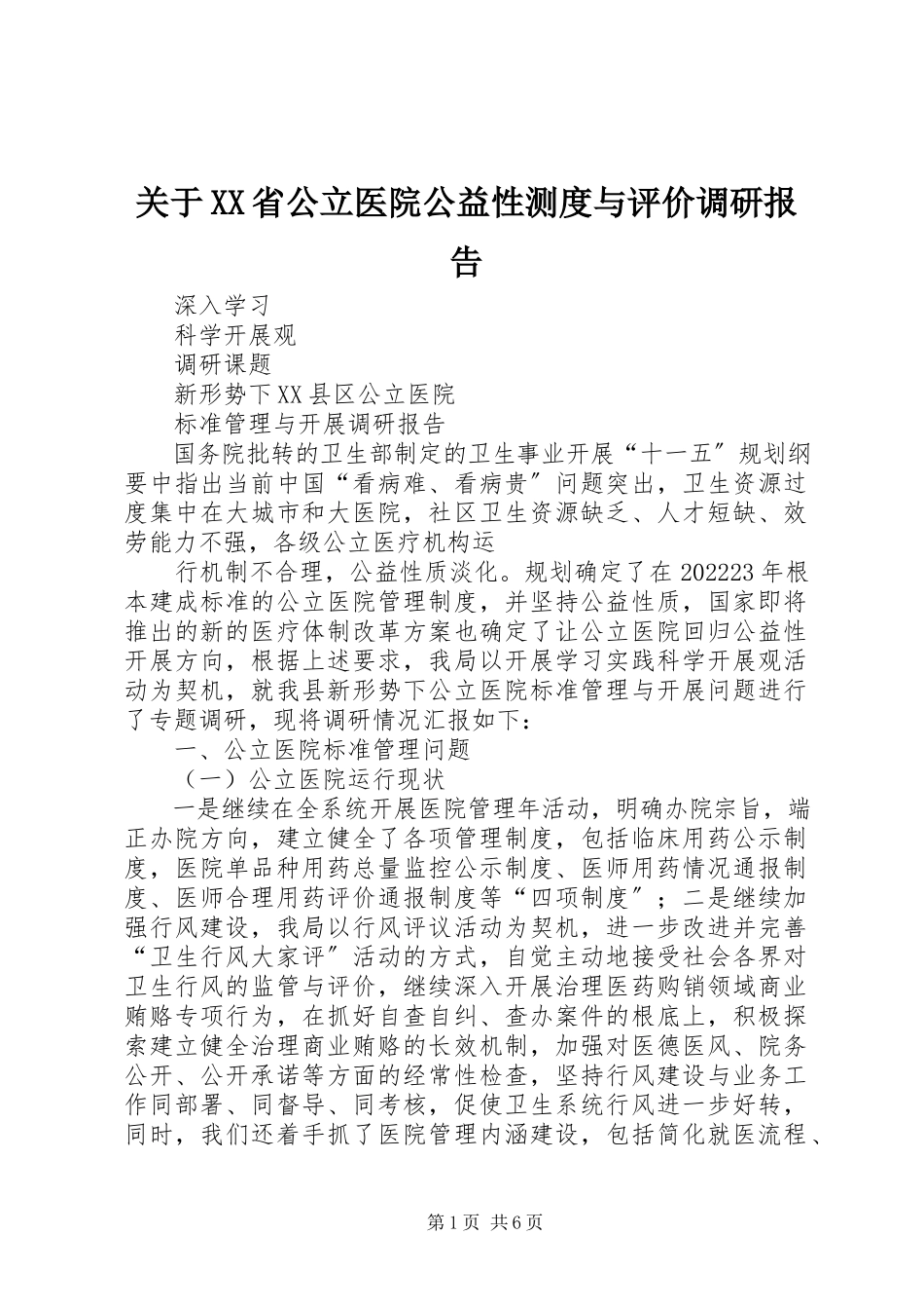 2023年XX省公立医院公益性测度与评价调研报告.docx_第1页