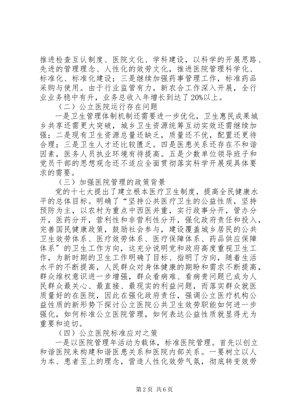 2023年XX省公立医院公益性测度与评价调研报告.docx_第2页