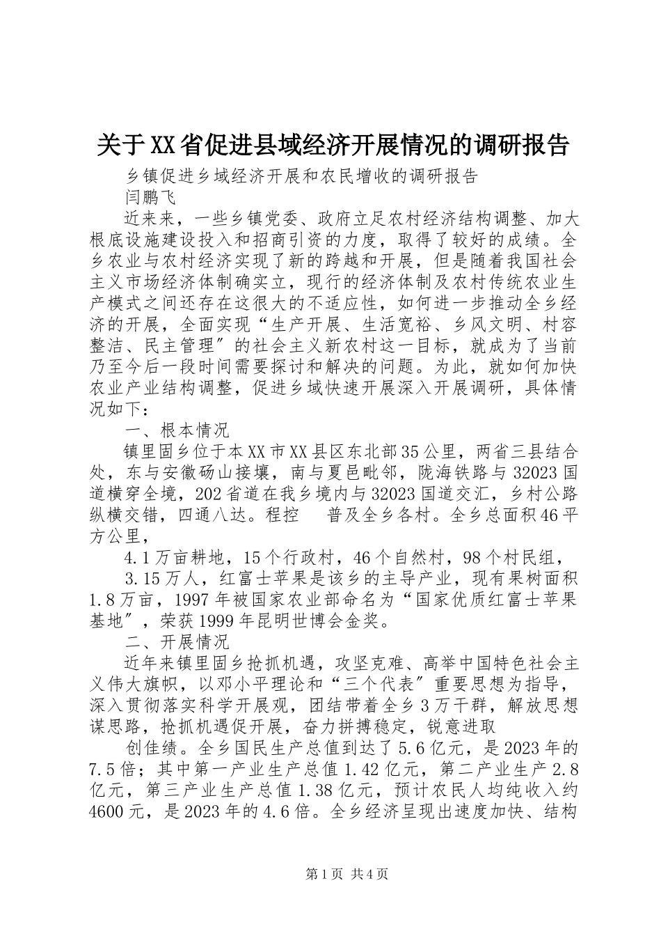 2023年XX省促进县域经济发展情况的调研报告.docx_第1页