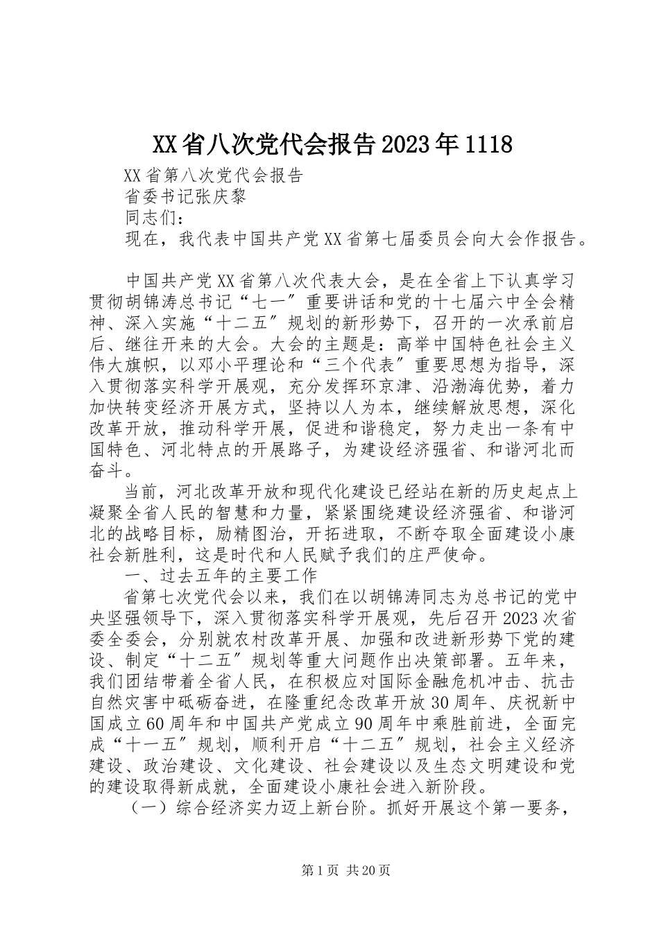 2023年XX省八次党代会报告2新编.docx_第1页