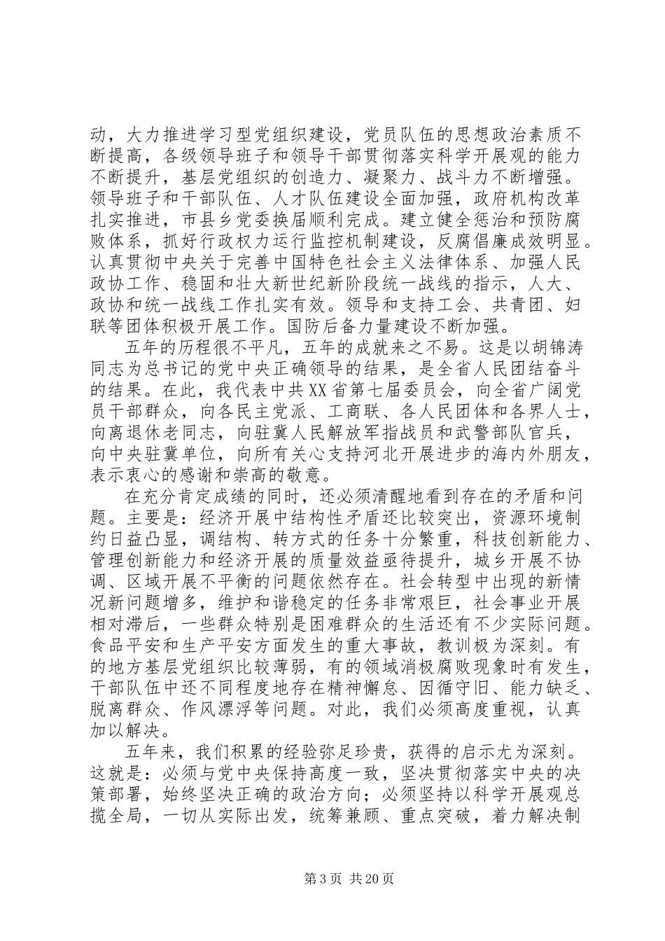 2023年XX省八次党代会报告2新编.docx_第3页