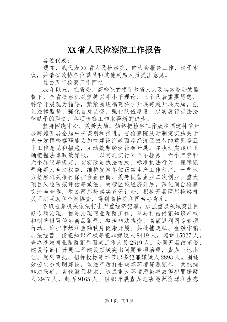2023年XX省人民检察院工作报告.docx_第1页