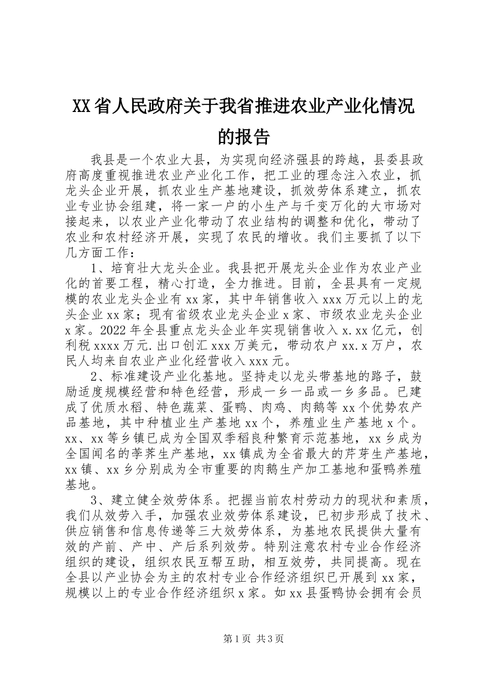 2023年XX省人民政府关于我省推进农业产业化情况的报告新编.docx_第1页