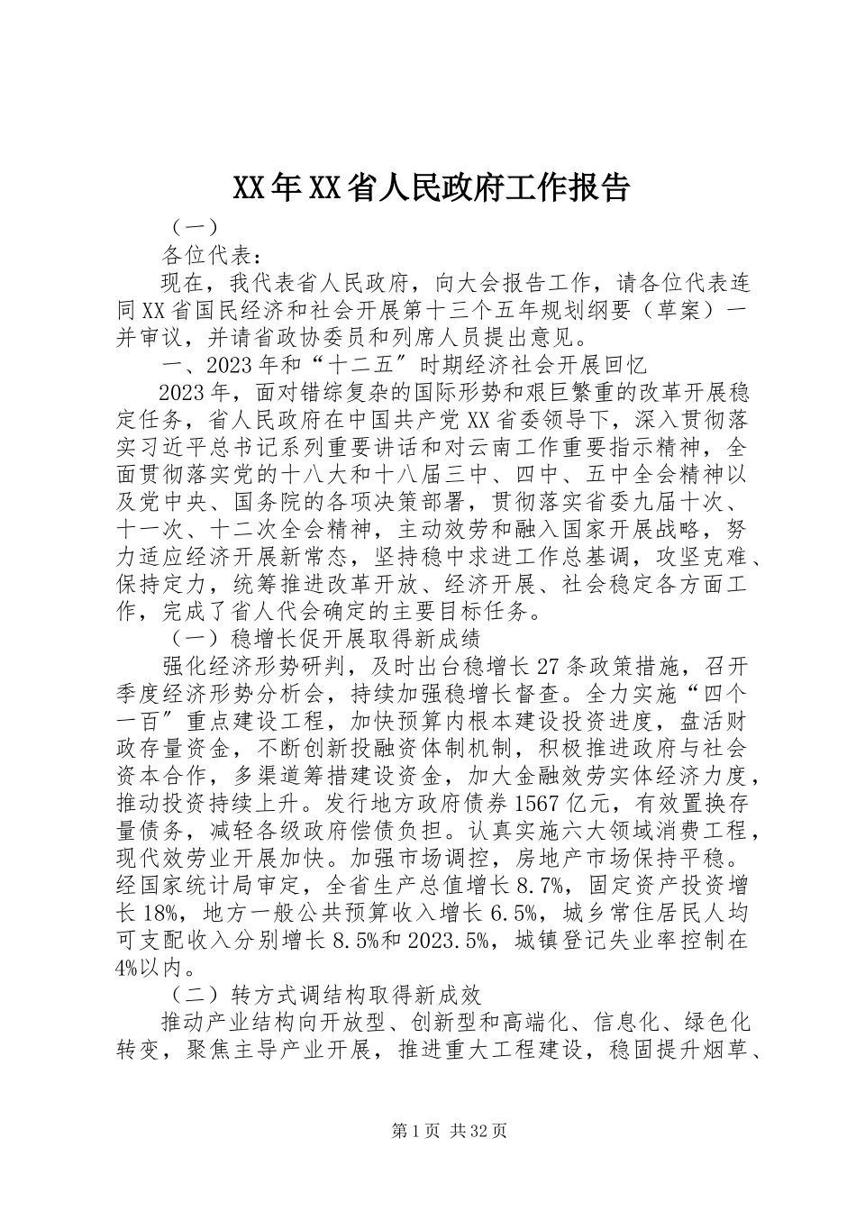 2023年XX省人民政府工作报告.docx_第1页