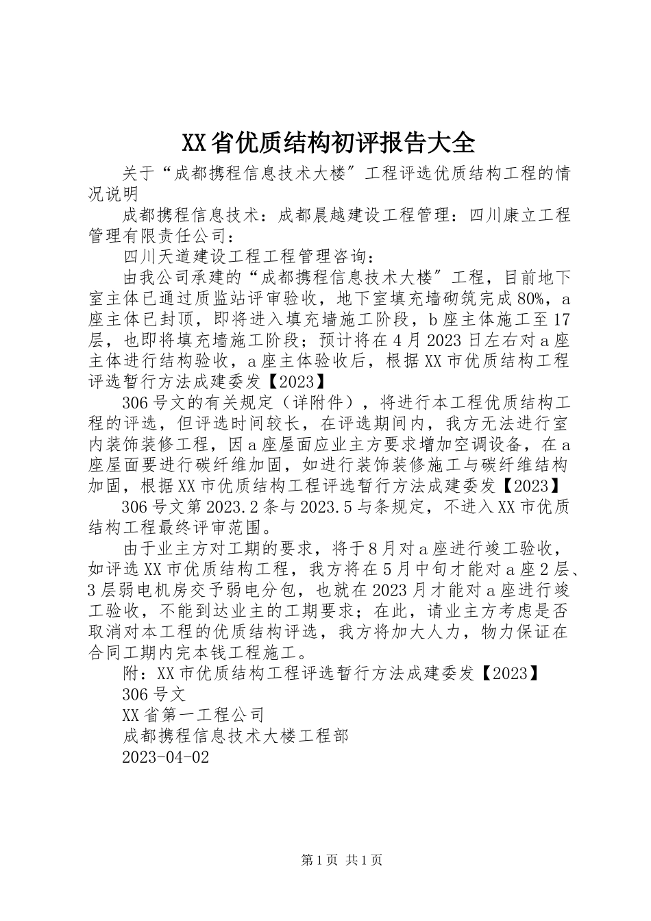 2023年XX省优质结构初评报告大全新编.docx_第1页