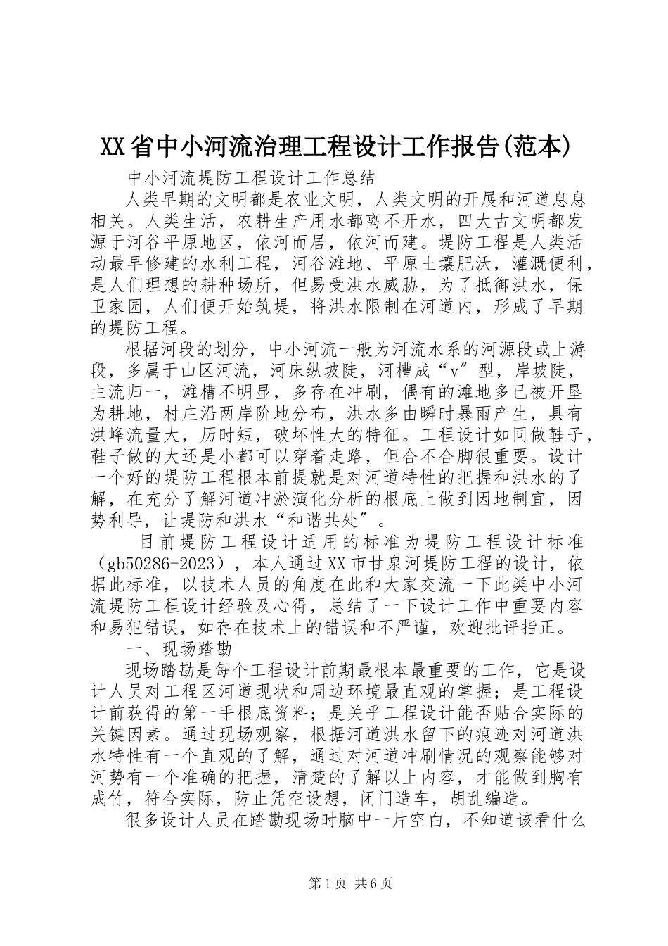 2023年XX省中小河流治理工程《设计工作报告》范本新编.docx_第1页