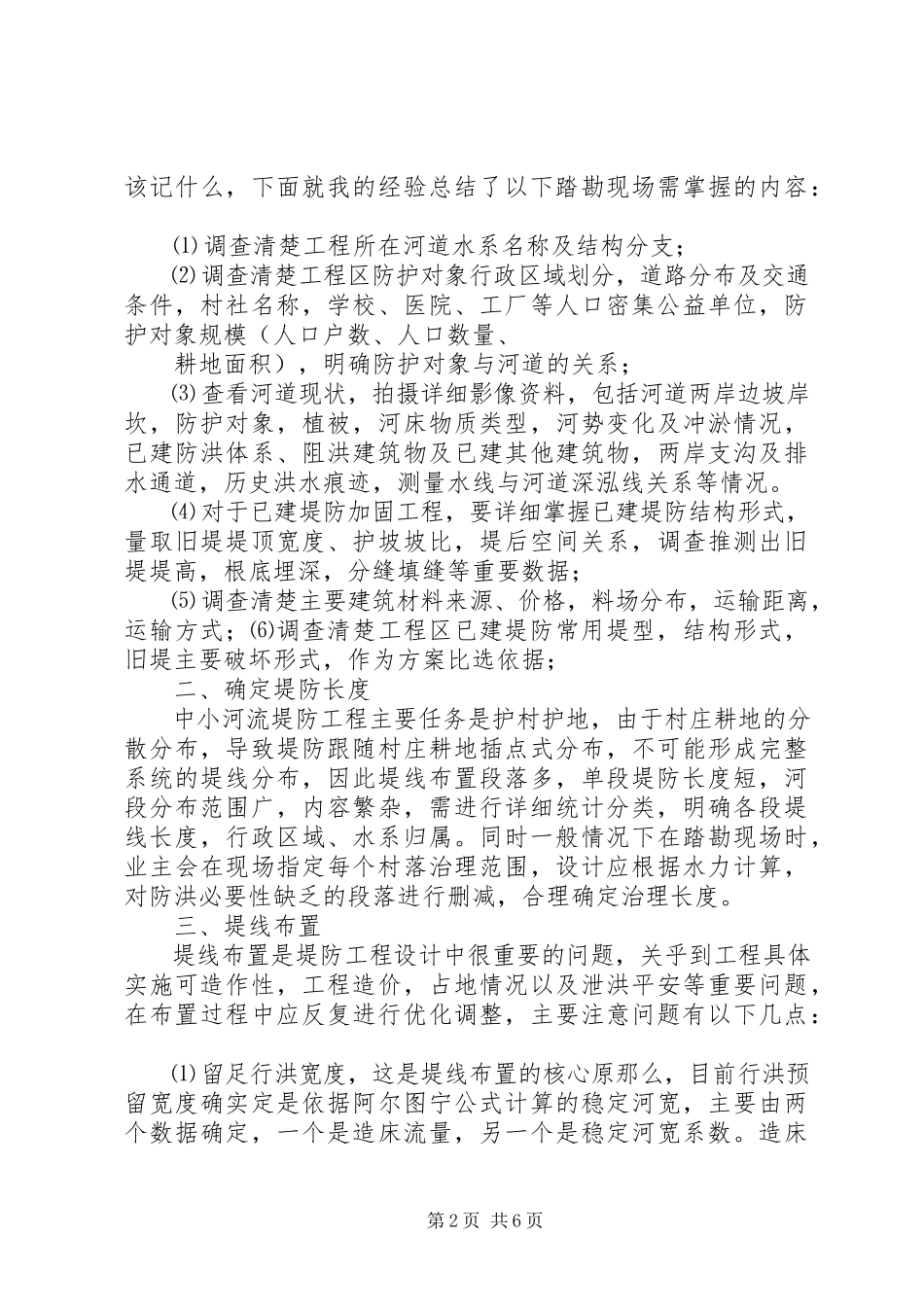 2023年XX省中小河流治理工程《设计工作报告》范本新编.docx_第2页