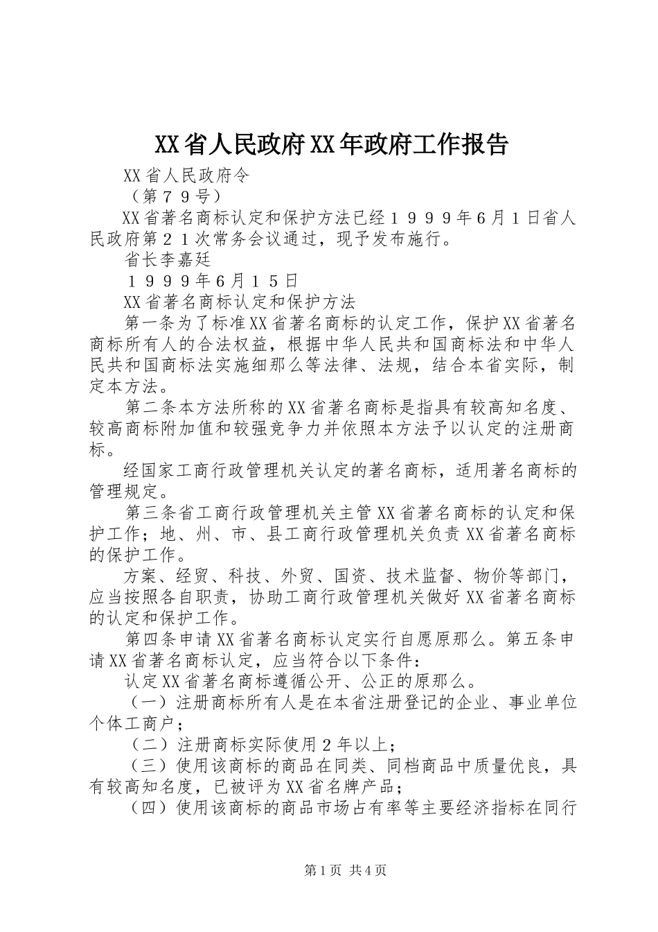 2023年XX省人民政府《政府工作报告》新编.docx_第1页