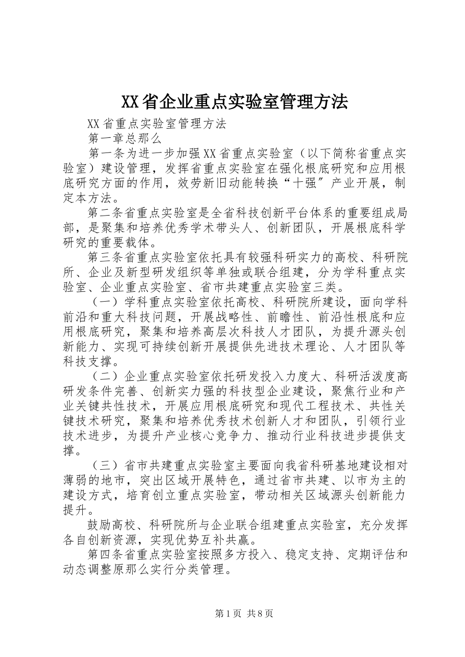 2023年XX省企业重点实验室管理办法新编.docx_第1页