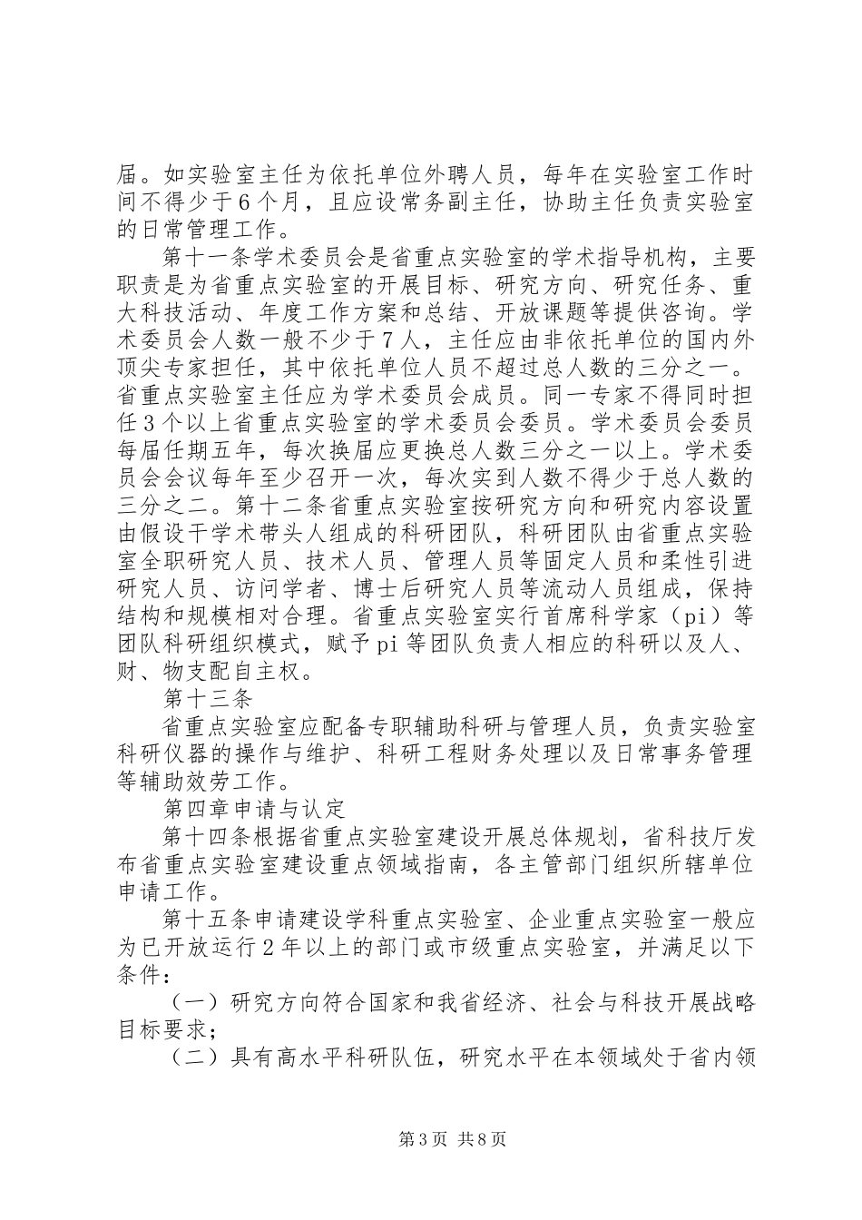 2023年XX省企业重点实验室管理办法新编.docx_第3页