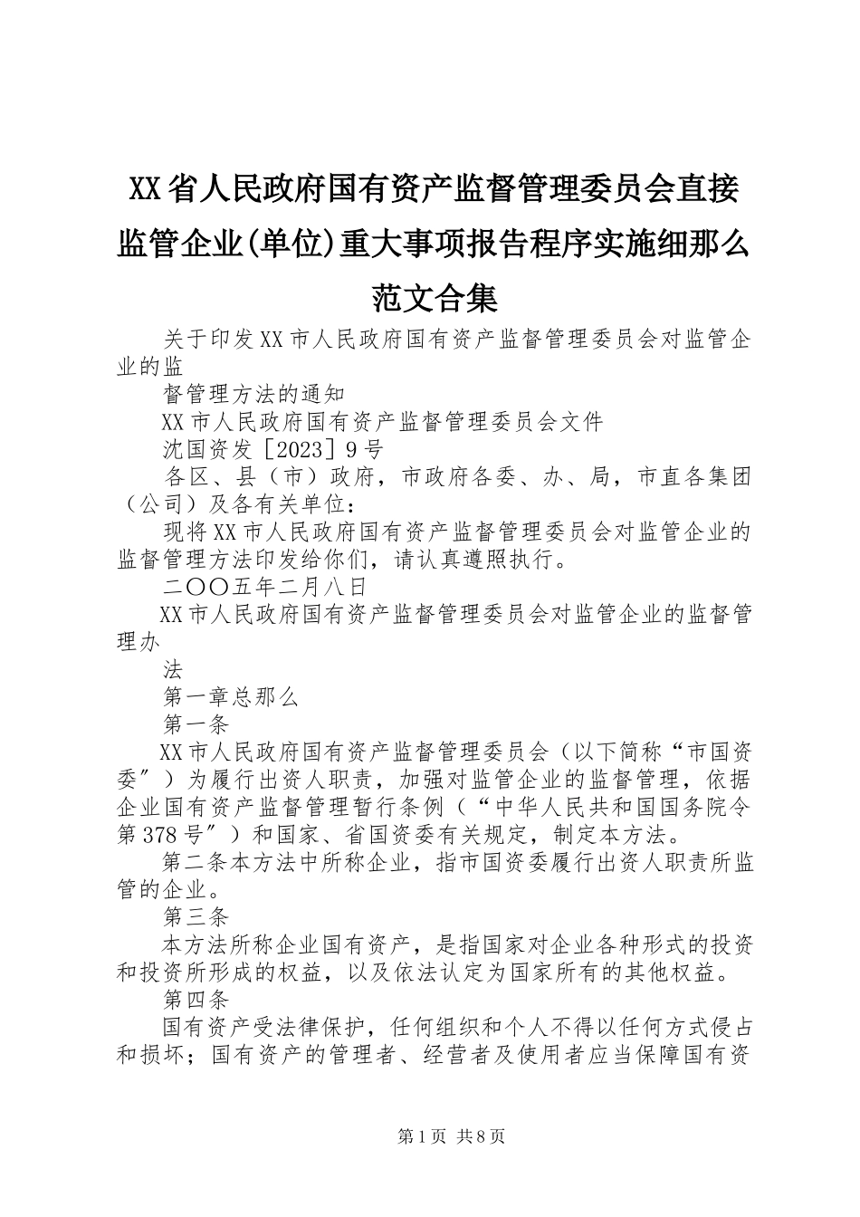 2023年XX省人民政府国有资产监督管理委员会直接监管企业单位重大事项报告程序实施细则范文合集.docx_第1页