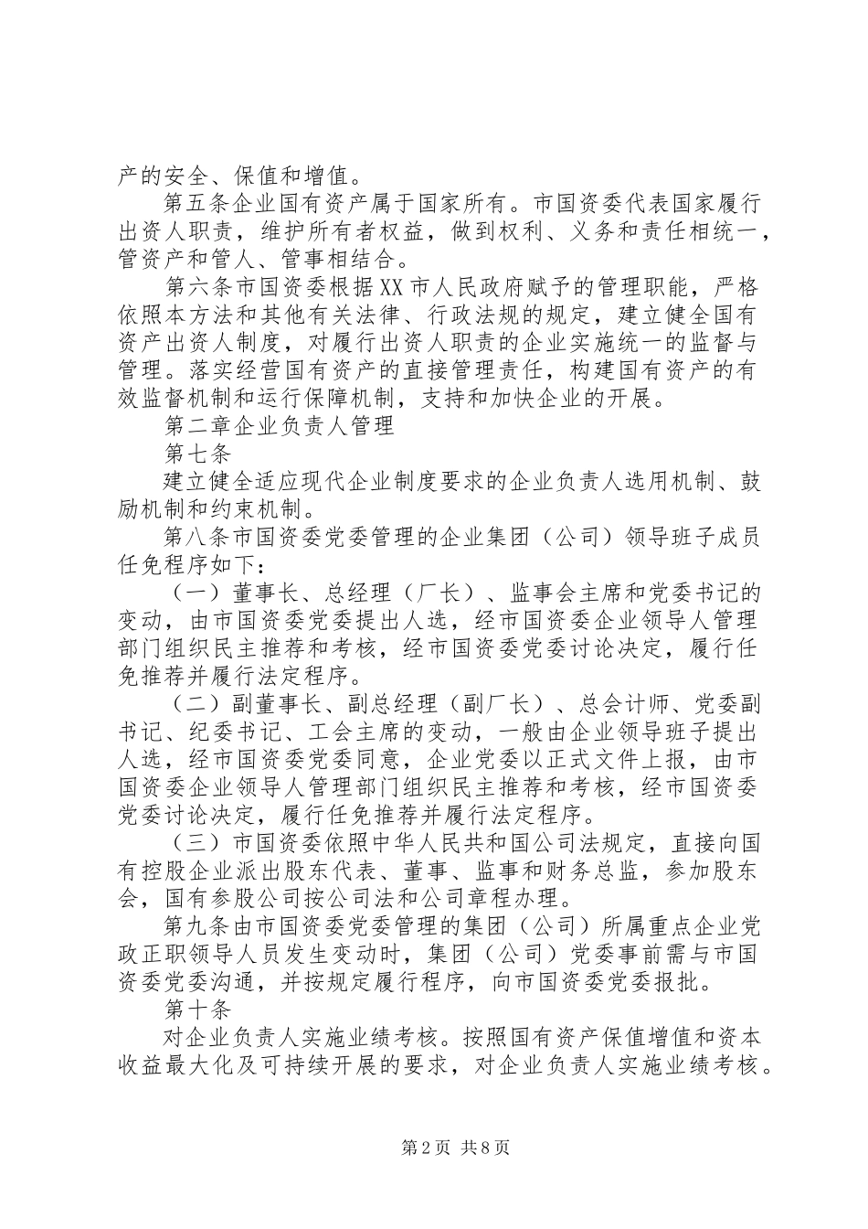 2023年XX省人民政府国有资产监督管理委员会直接监管企业单位重大事项报告程序实施细则范文合集.docx_第2页
