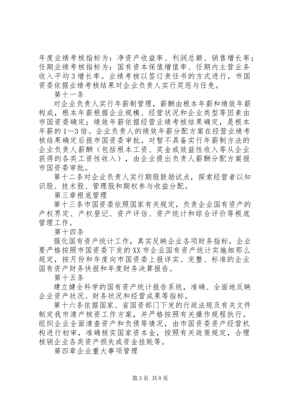 2023年XX省人民政府国有资产监督管理委员会直接监管企业单位重大事项报告程序实施细则范文合集.docx_第3页