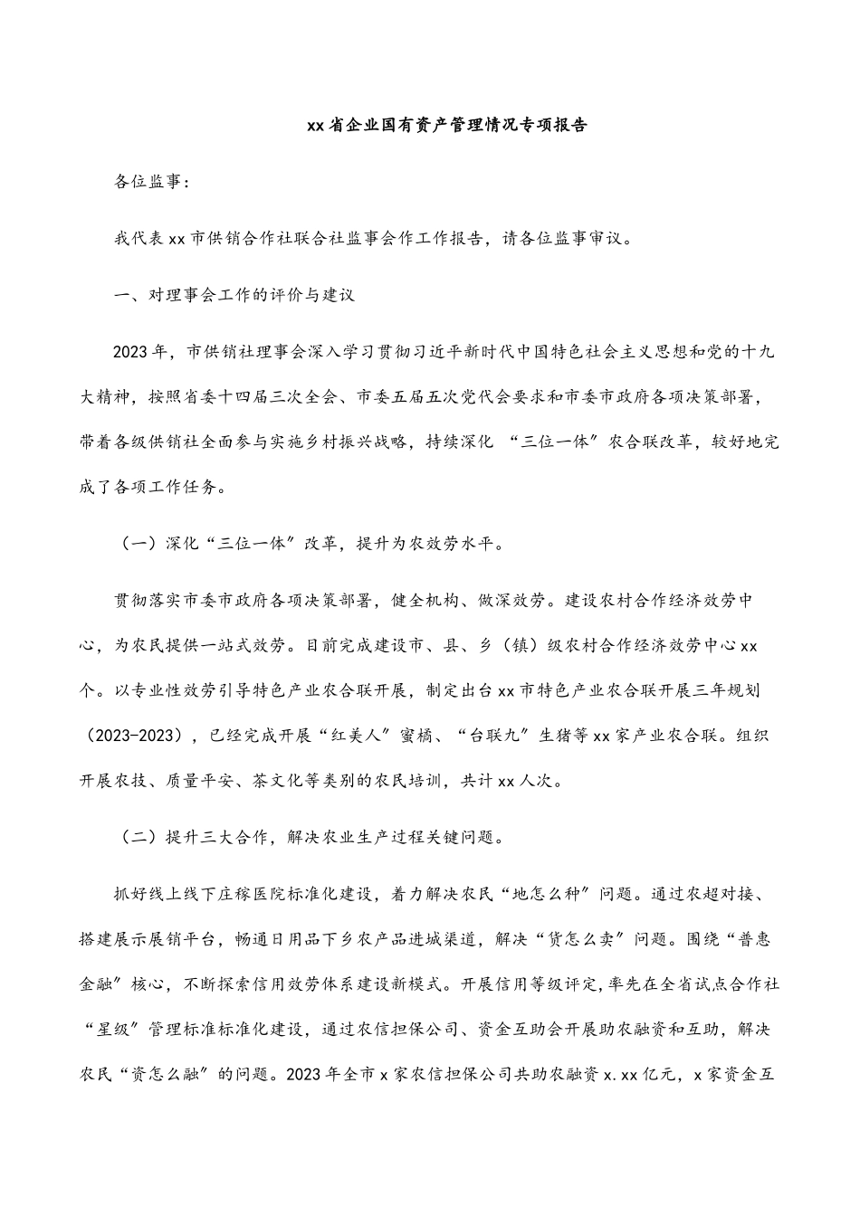2023年xx省企业国有资产管理情况专项报告.docx_第1页