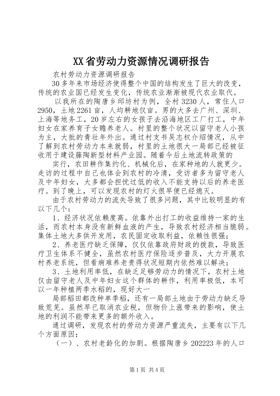 2023年XX省劳动力资源情况调研报告新编.docx_第1页