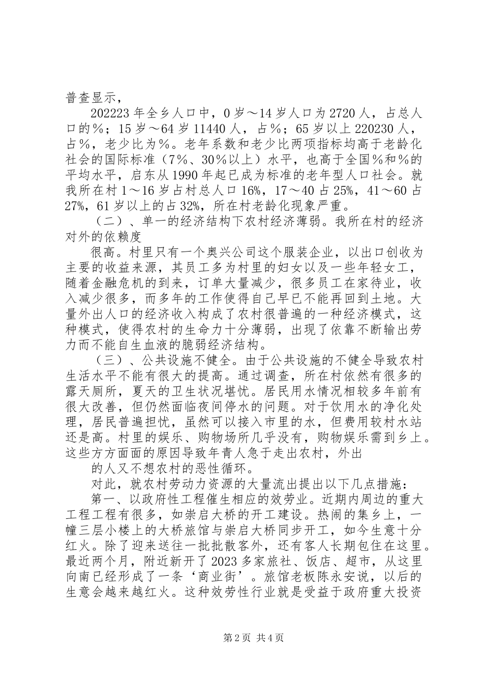 2023年XX省劳动力资源情况调研报告新编.docx_第2页