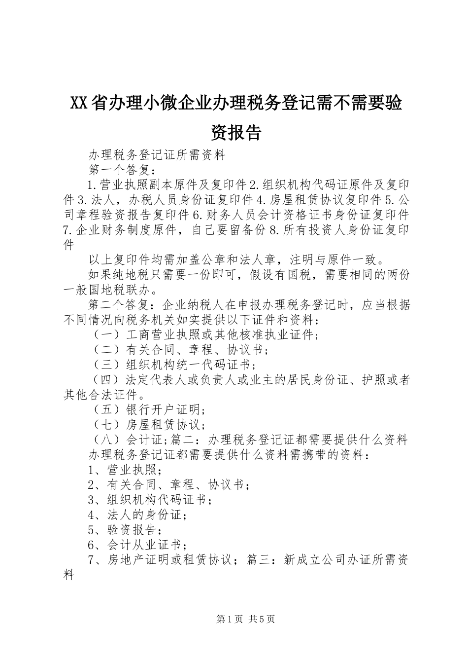 2023年XX省办理小微企业办理税务登记需不需要验资报告.docx_第1页