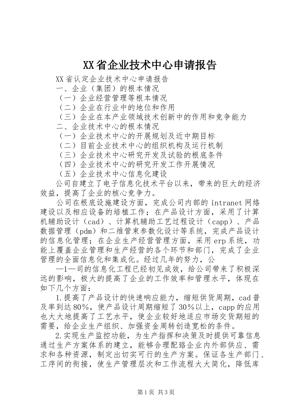 2023年XX省企业技术中心申请报告.docx_第1页
