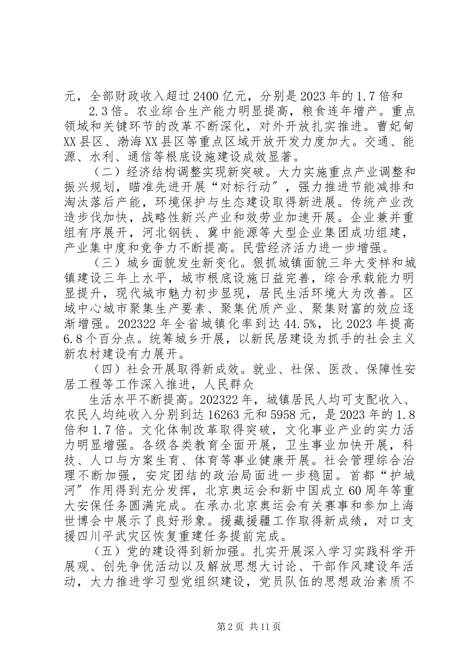 2023年XX省八次党代会报告新编.docx_第2页