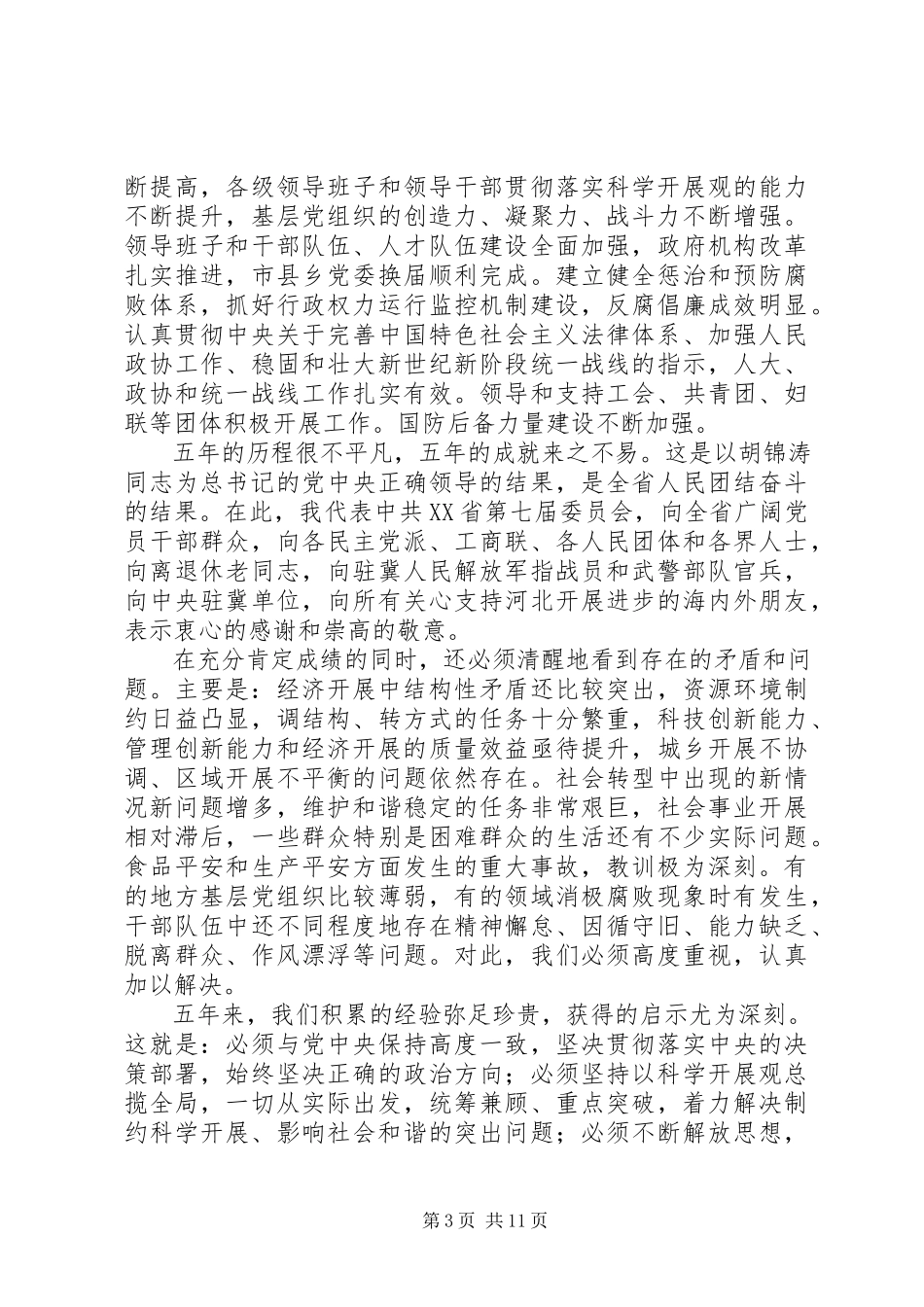 2023年XX省八次党代会报告新编.docx_第3页