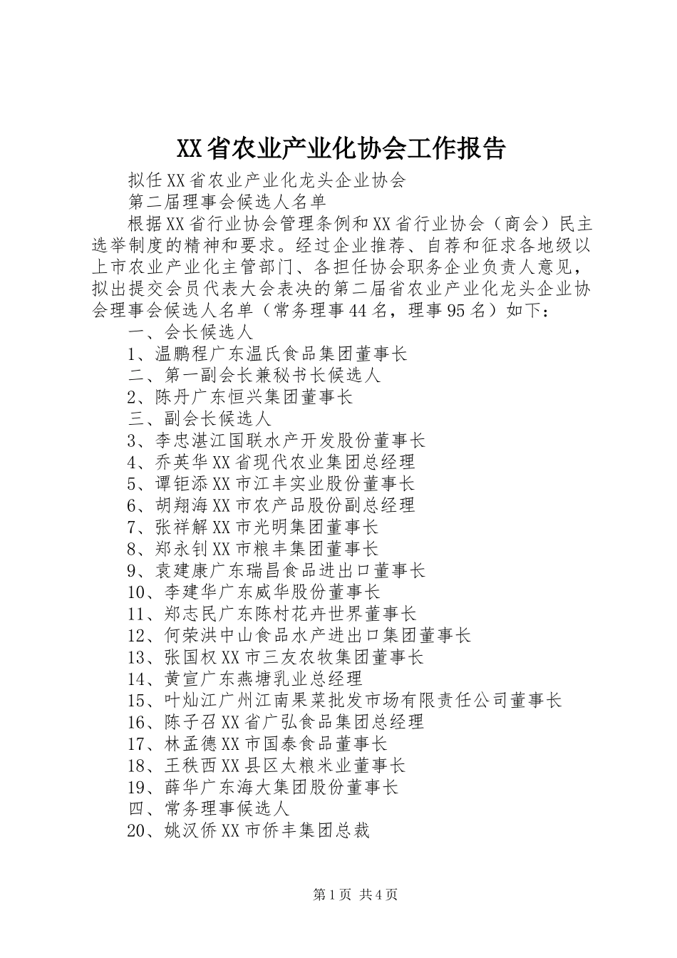 2023年XX省农业产业化协会工作报告.docx_第1页