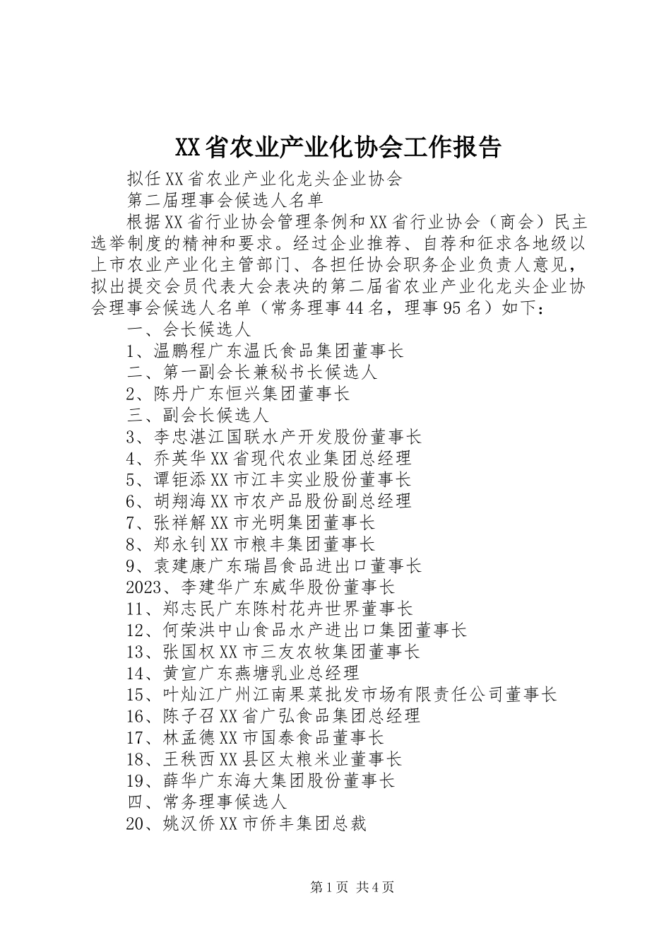 2023年XX省农业产业化协会工作报告新编.docx_第1页