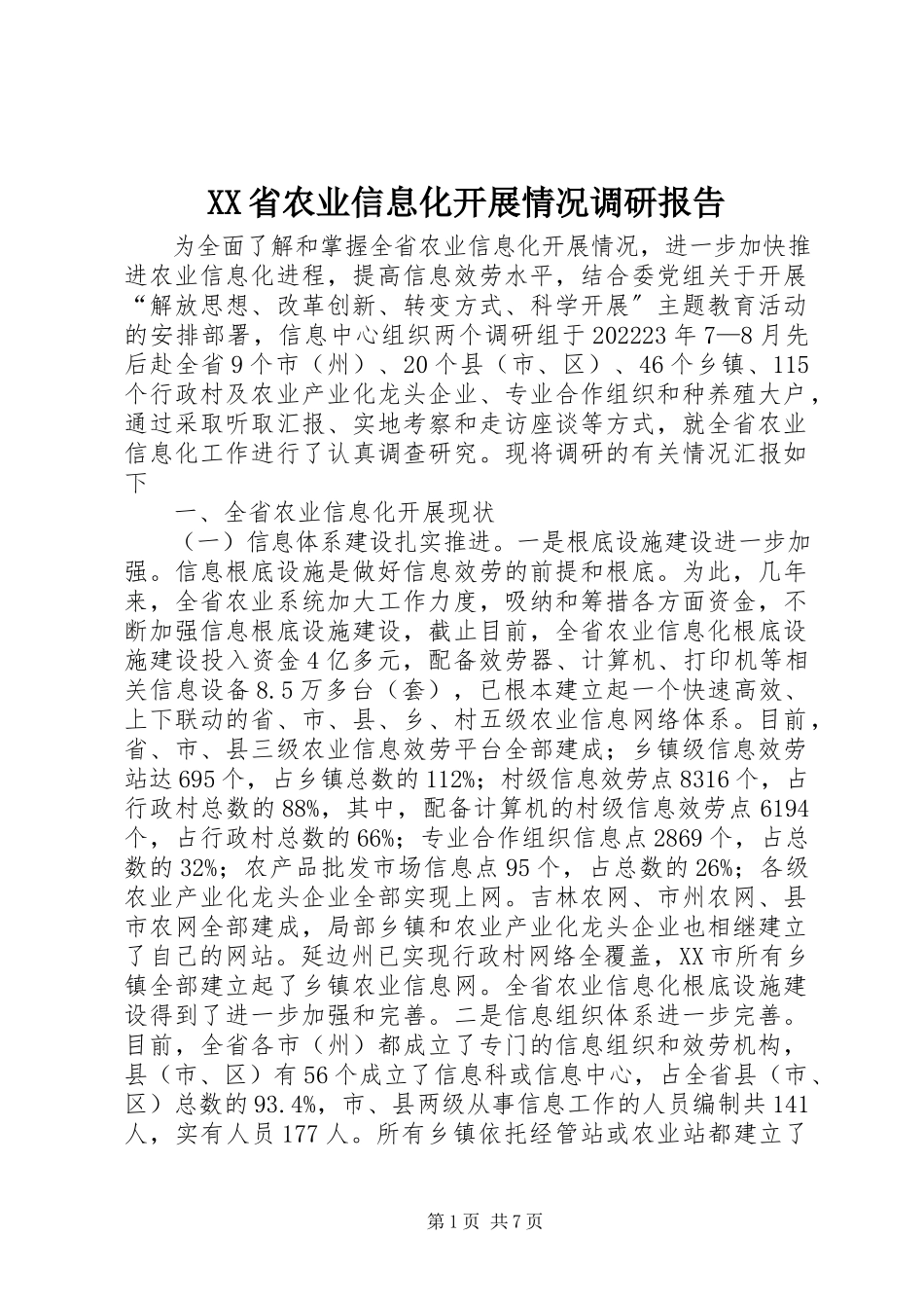 2023年XX省农业信息化发展情况调研报告新编.docx_第1页