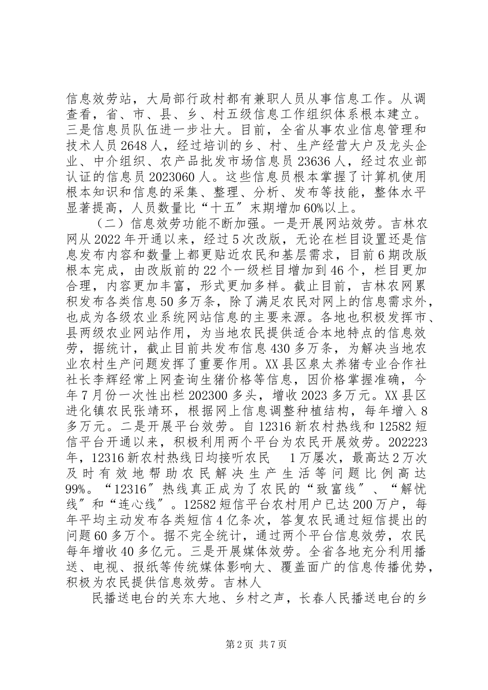 2023年XX省农业信息化发展情况调研报告新编.docx_第2页