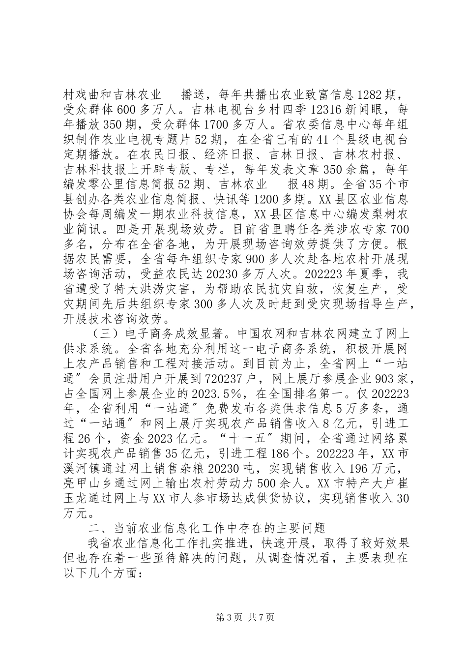 2023年XX省农业信息化发展情况调研报告新编.docx_第3页