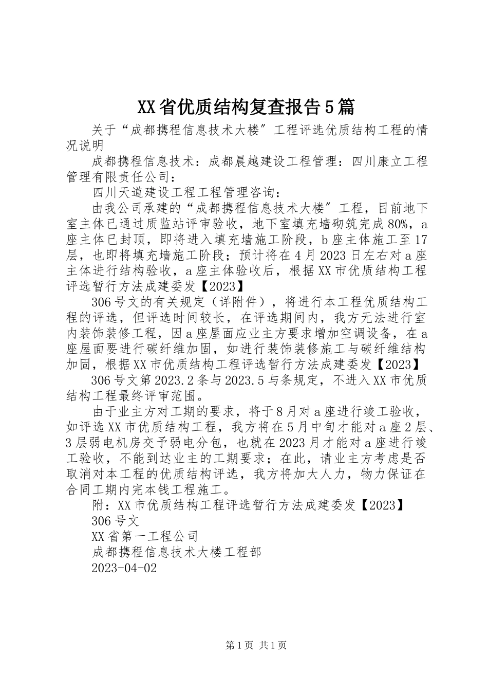 2023年XX省优质结构复查报告5篇新编.docx_第1页