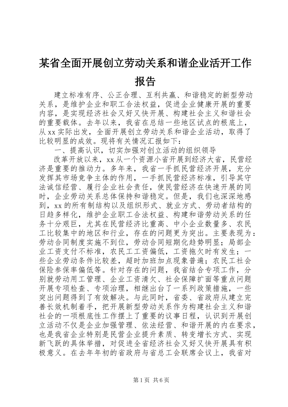 2023年xx省全面开展创建劳动关系和谐企业活动工作报告.docx_第1页