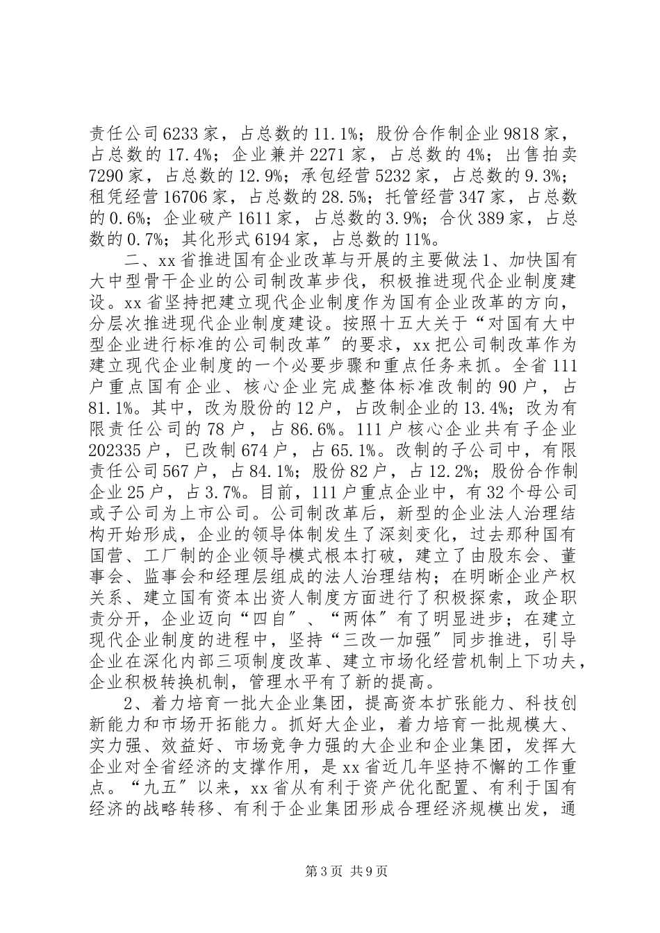 2023年XX省国有企业改革与发展的考察报告.docx_第3页