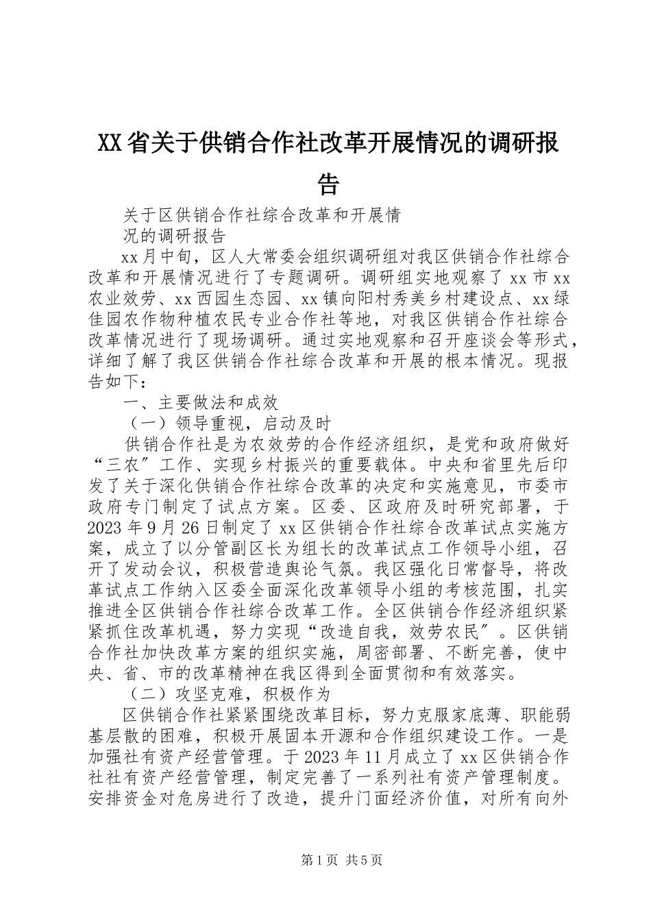 2023年XX省关于供销合作社改革发展情况的调研报告.docx_第1页