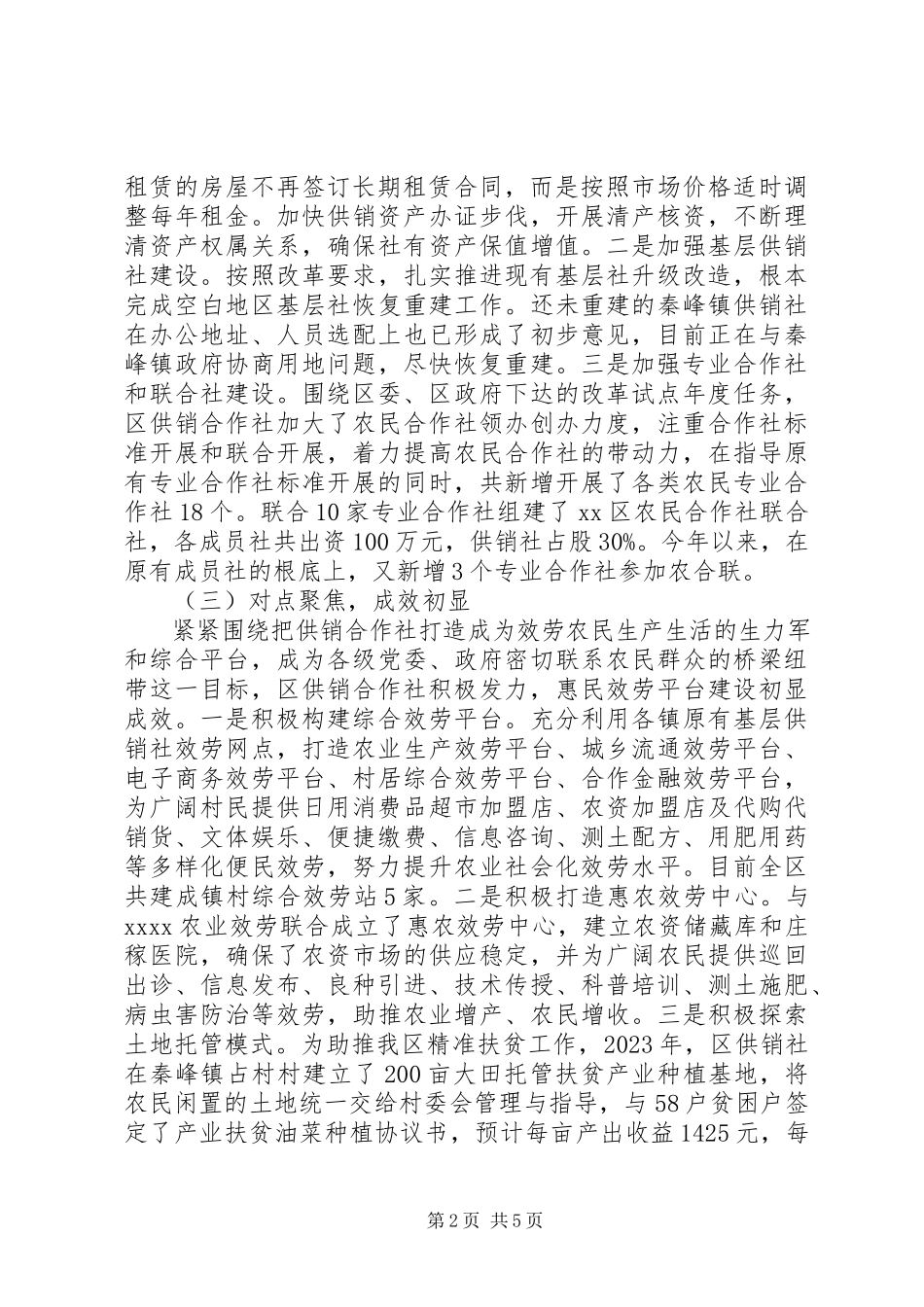 2023年XX省关于供销合作社改革发展情况的调研报告.docx_第2页
