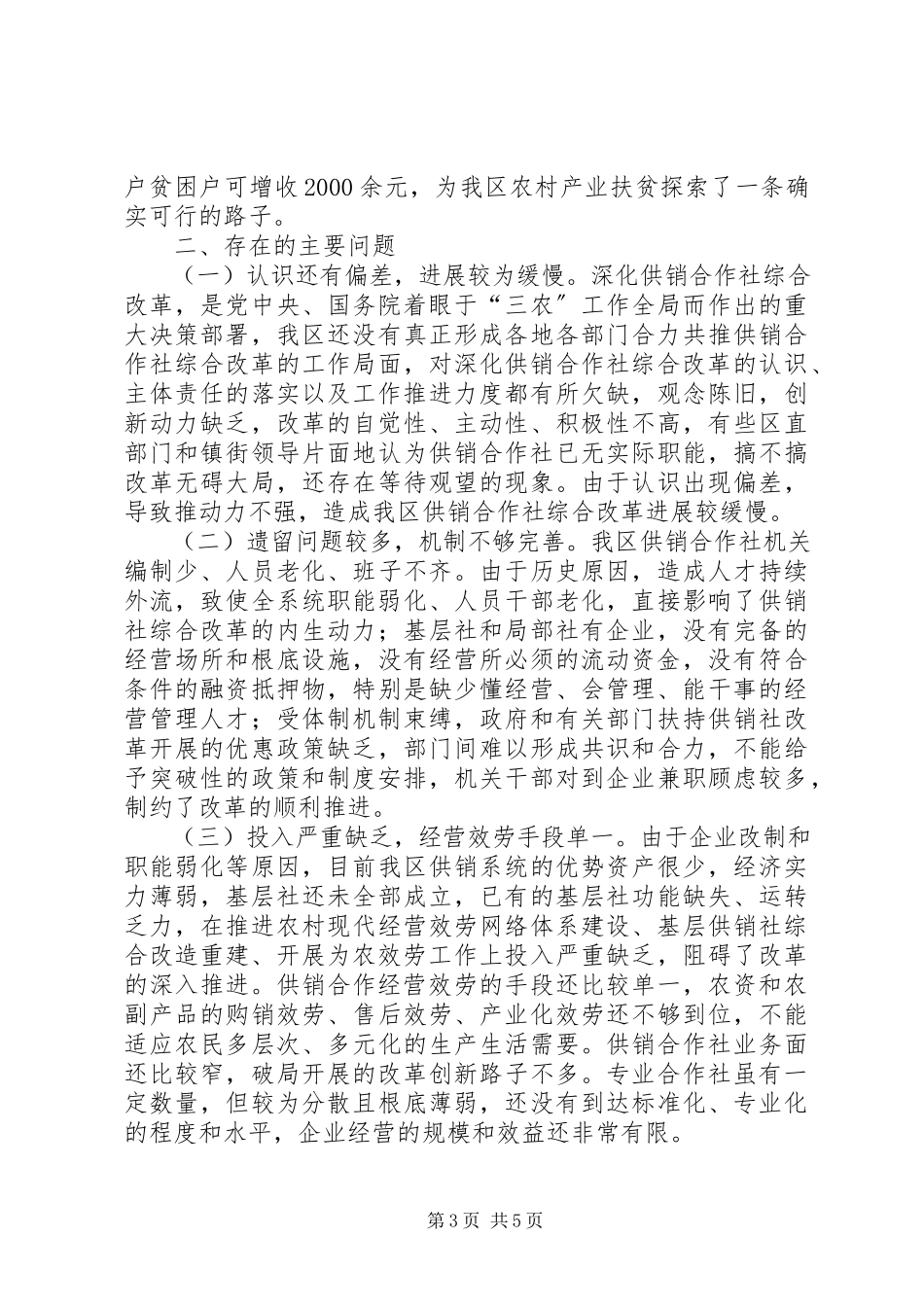 2023年XX省关于供销合作社改革发展情况的调研报告.docx_第3页
