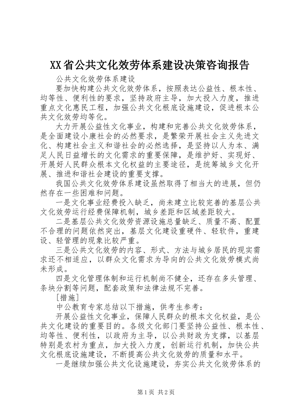 2023年XX省公共文化服务体系建设决策咨询报告新编.docx_第1页