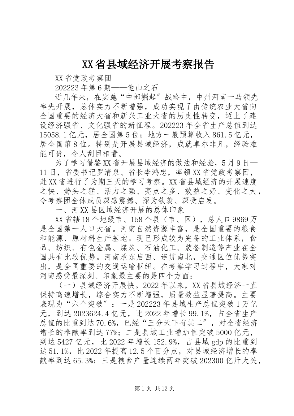 2023年XX省县域经济发展考察报告新编.docx_第1页