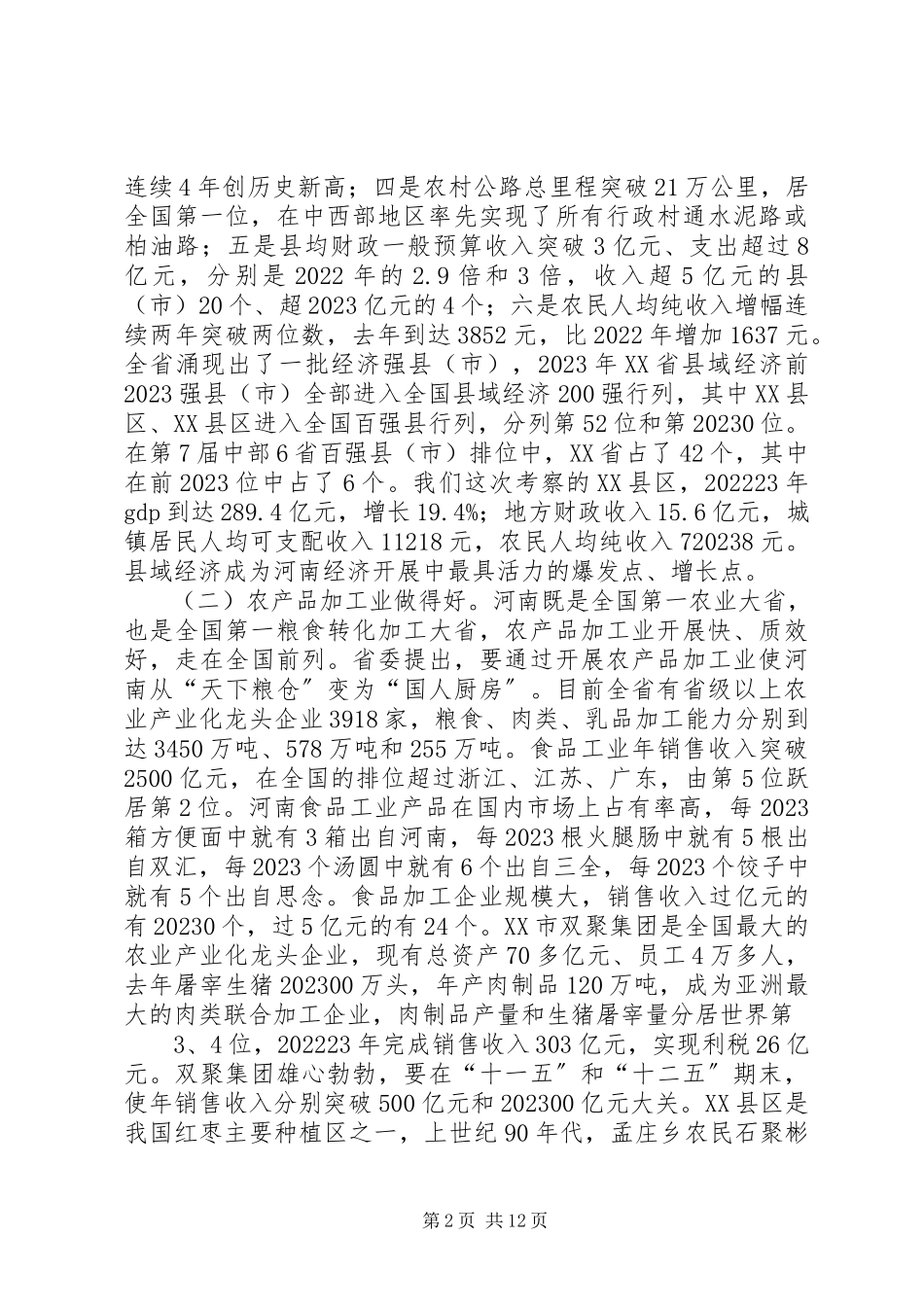 2023年XX省县域经济发展考察报告新编.docx_第2页