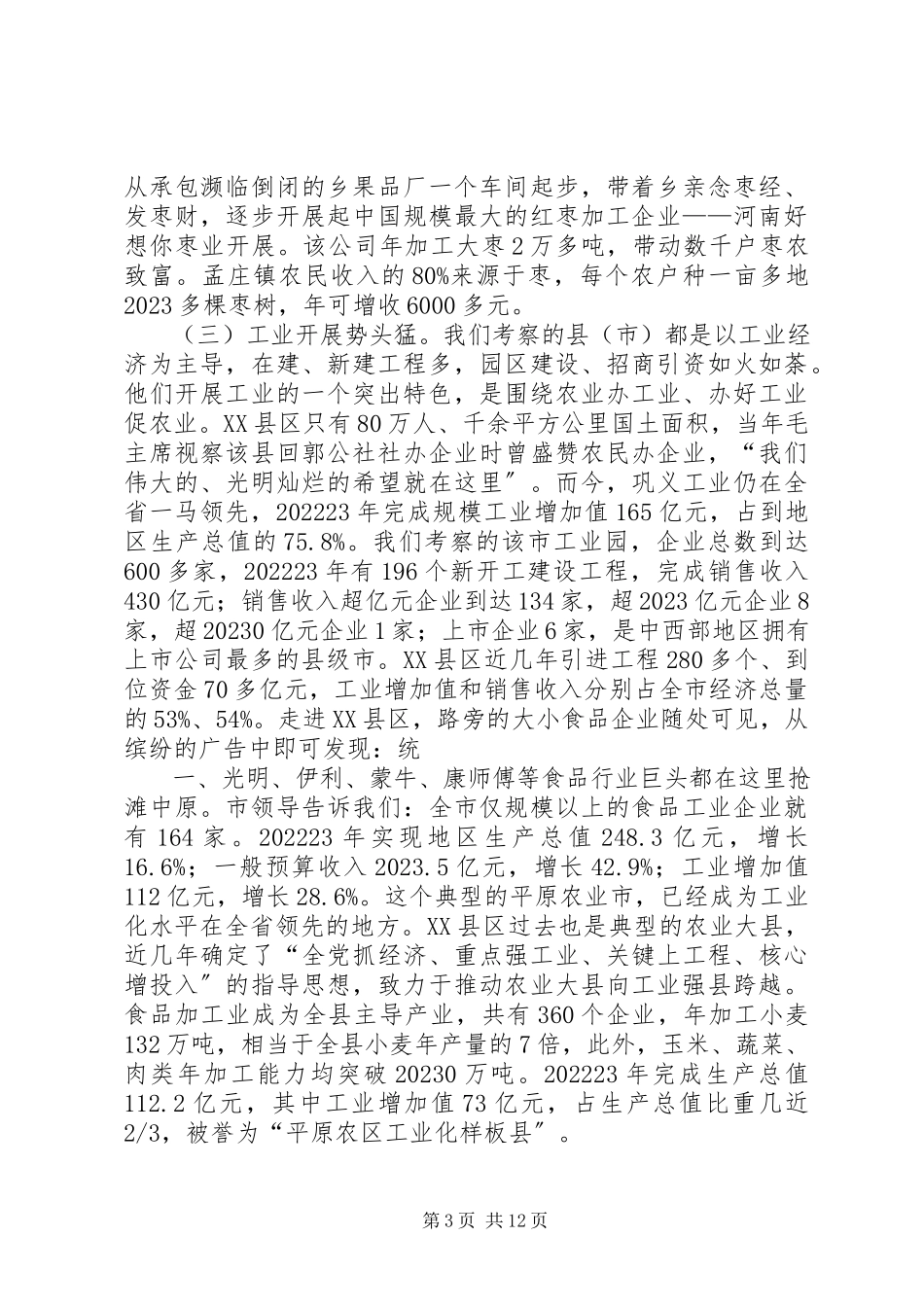 2023年XX省县域经济发展考察报告新编.docx_第3页