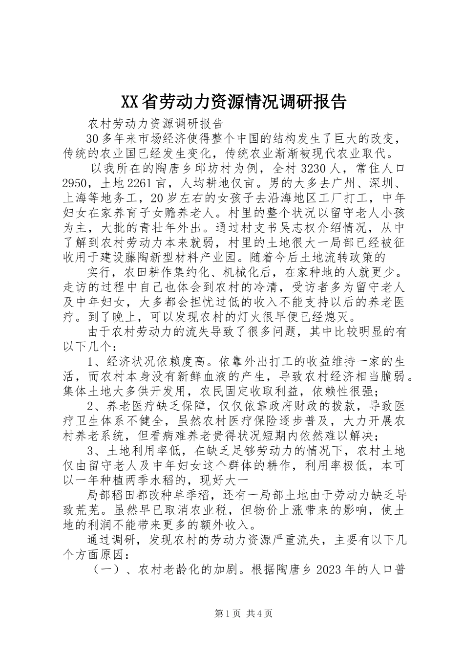 2023年XX省劳动力资源情况调研报告.docx_第1页