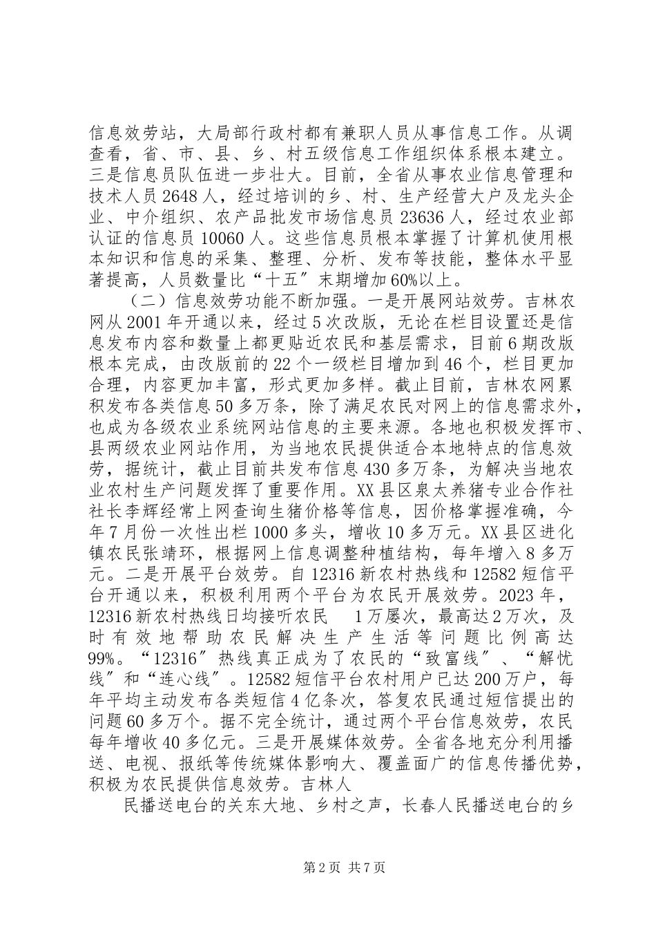 2023年XX省农业信息化发展情况调研报告.docx_第2页