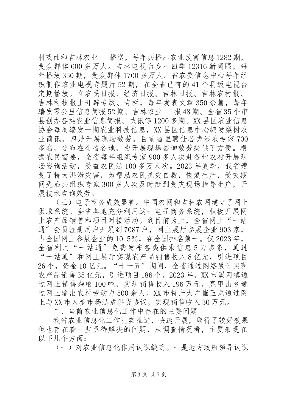 2023年XX省农业信息化发展情况调研报告.docx_第3页