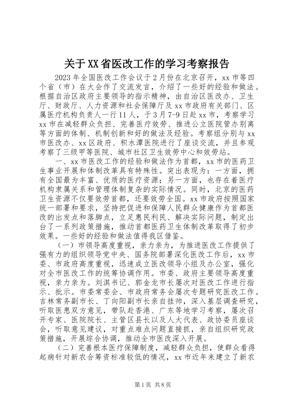 2023年XX省医改工作的学习考察报告.docx_第1页