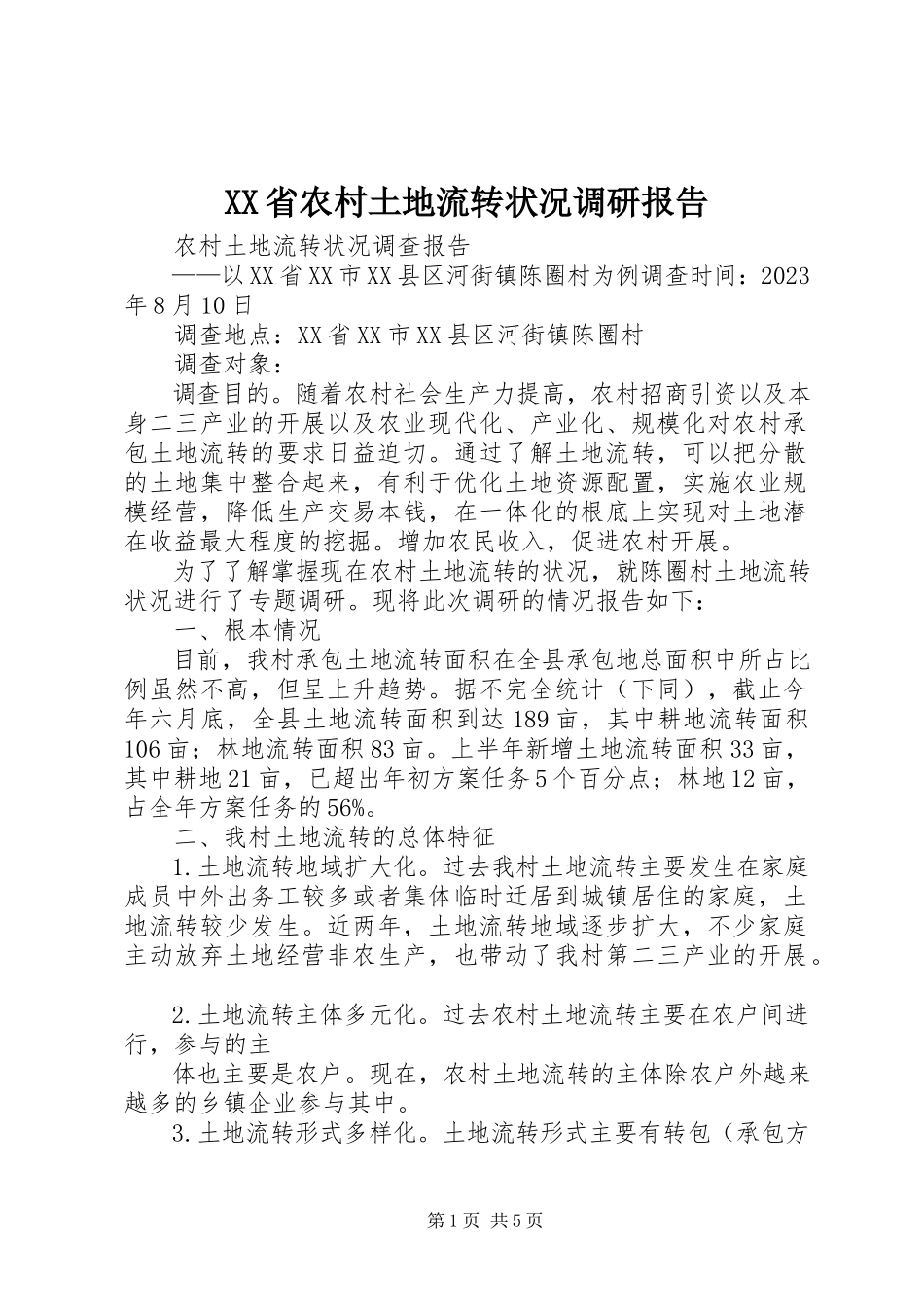 2023年XX省农村土地流转状况调研报告.docx_第1页