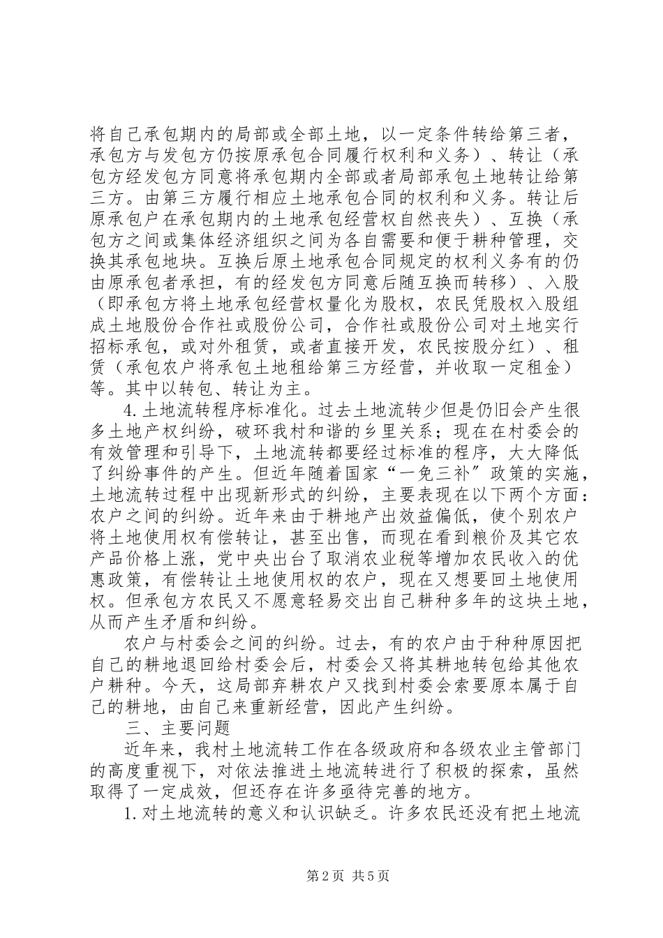 2023年XX省农村土地流转状况调研报告.docx_第2页